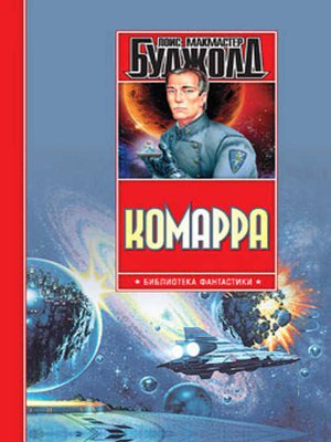 cover image of Комарра